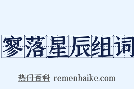 寥落星辰组词是什么意思的图片